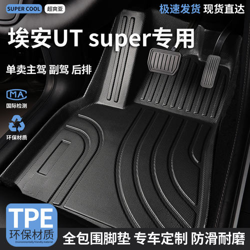 埃安UTsuper汽车tpe全包围脚垫