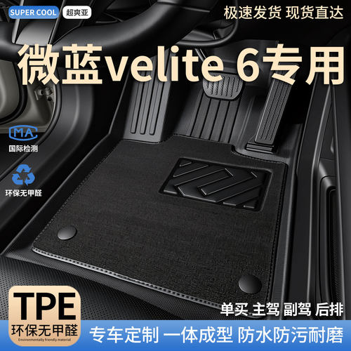 微蓝velit-6专用TPE全包围脚垫