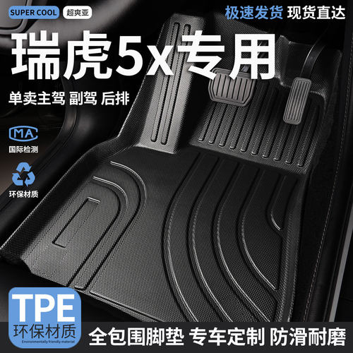 瑞虎5x专用TPE全包围汽车脚垫