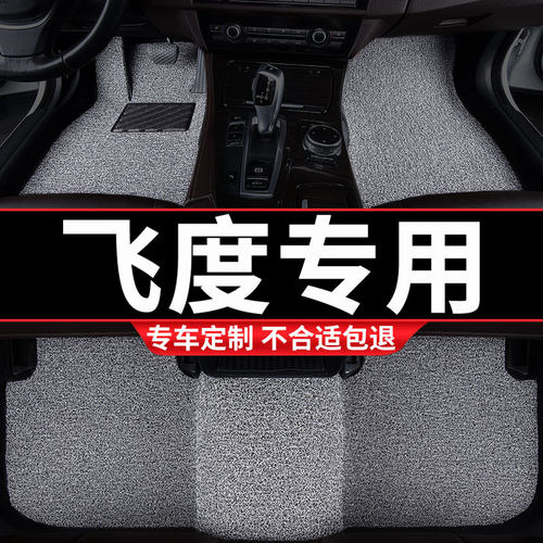 本田飞度专用丝圈汽车脚垫
