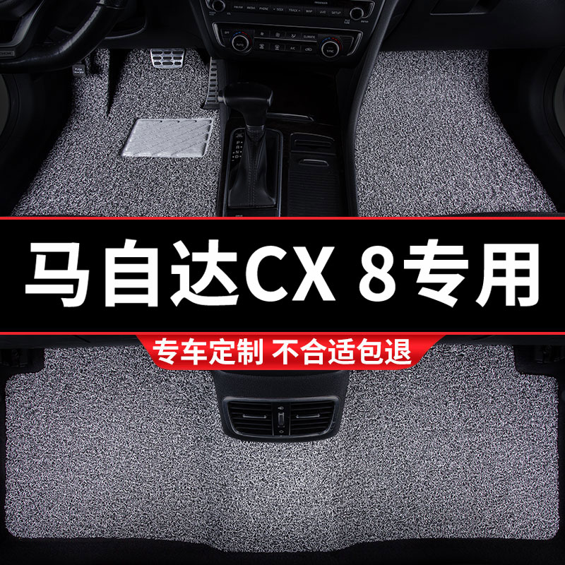 马自达CX8专用丝圈汽车脚垫