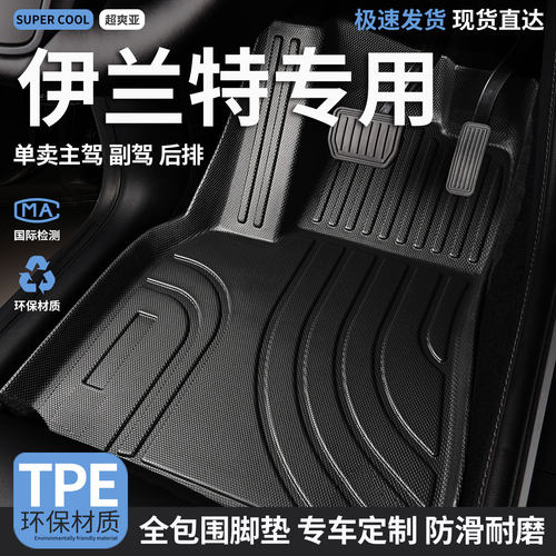 伊兰特专用TPE全包围汽车脚垫