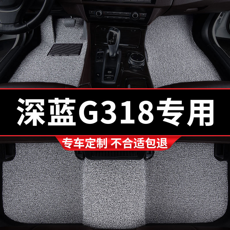 深蓝G318专用丝圈汽车脚垫
