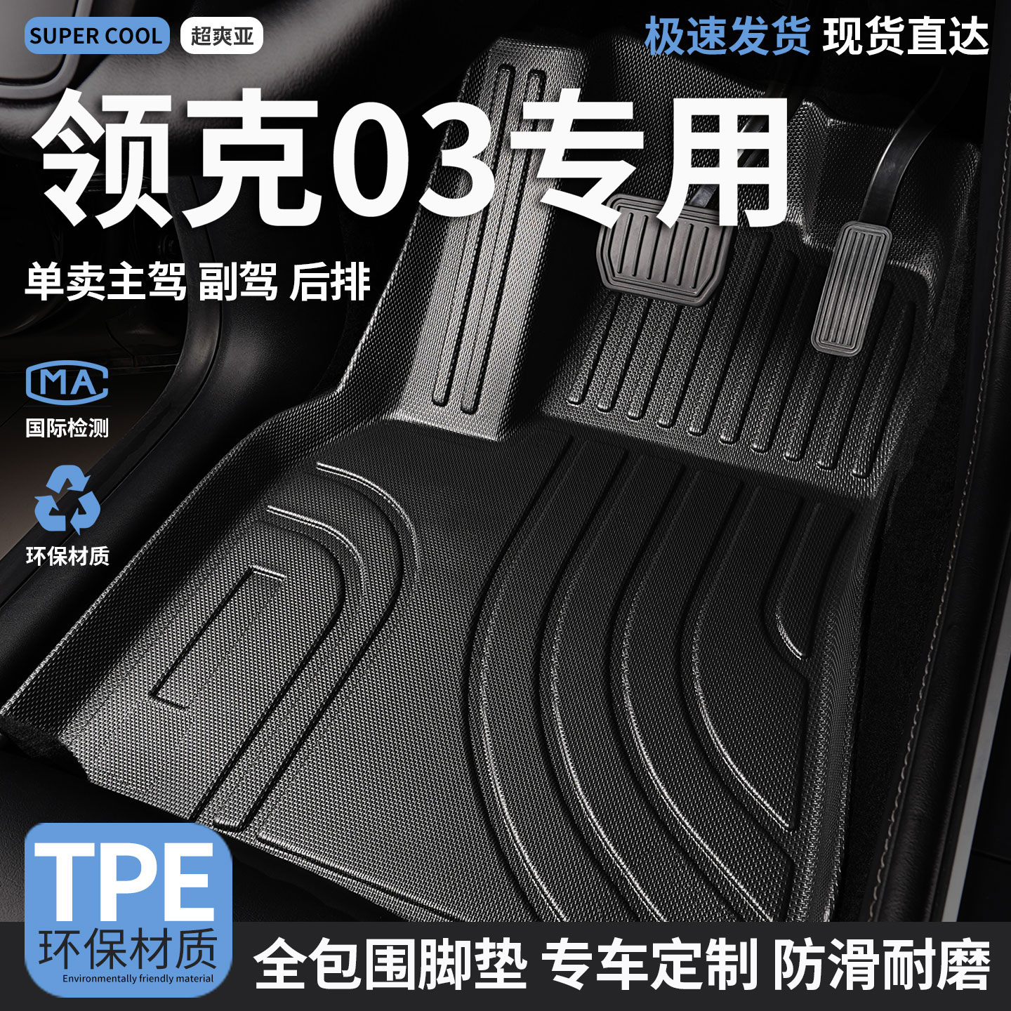 领克03专用TPE全包围汽车脚垫图片