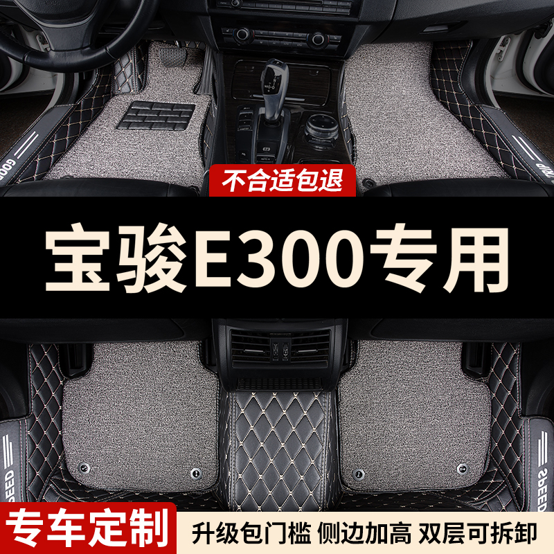 新宝骏E300专用全包围汽车脚垫