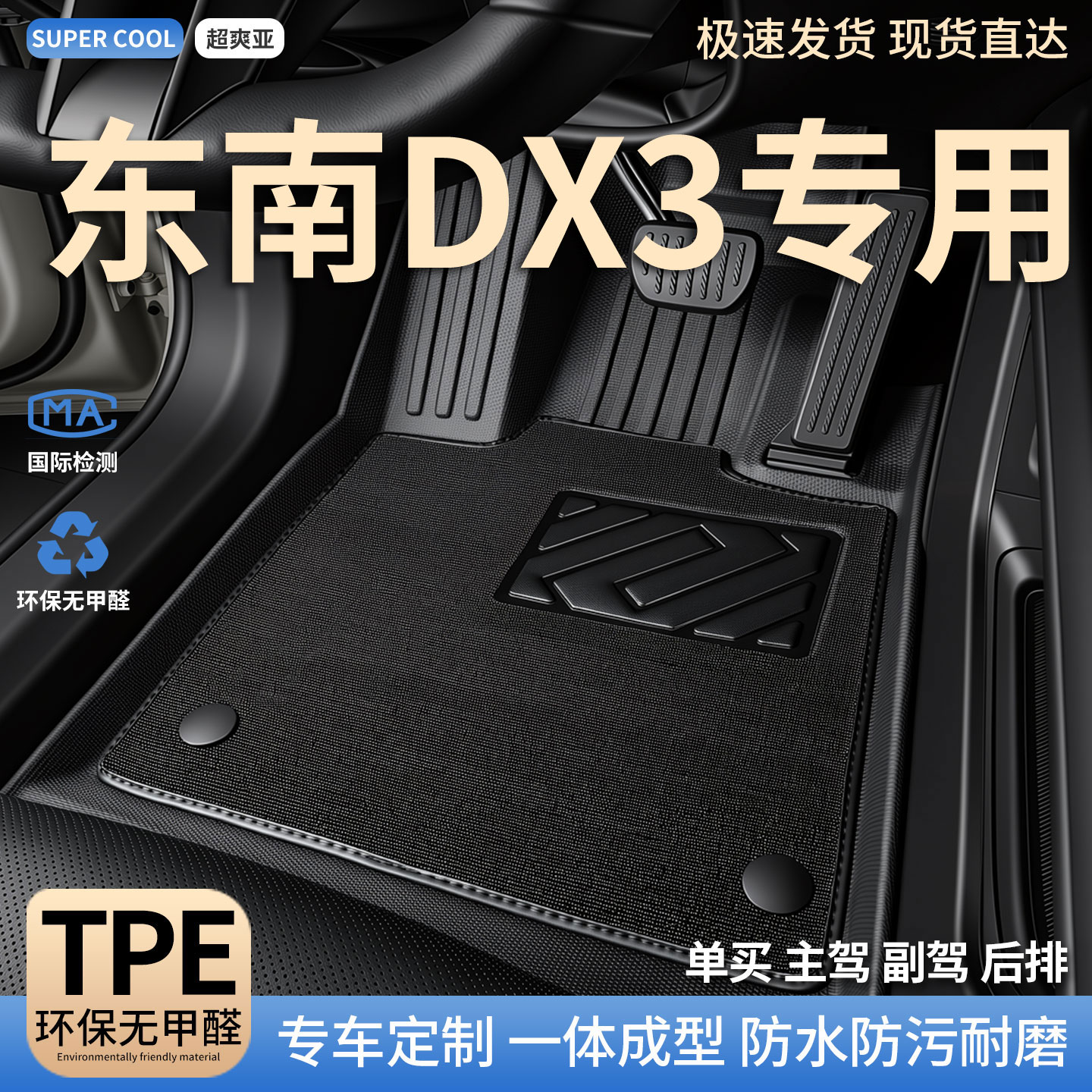 东南DX3专用TPE全包围汽车脚垫图片