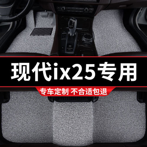 北京现代IX25专用丝圈汽车脚垫
