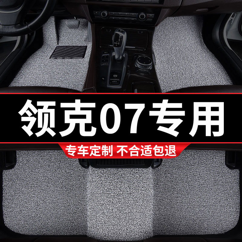 领克07专用丝圈汽车脚垫