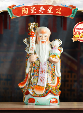 【清货】陶瓷寿星佛像吉祥三星家居供奉摆件客厅办公室书房桌摆件