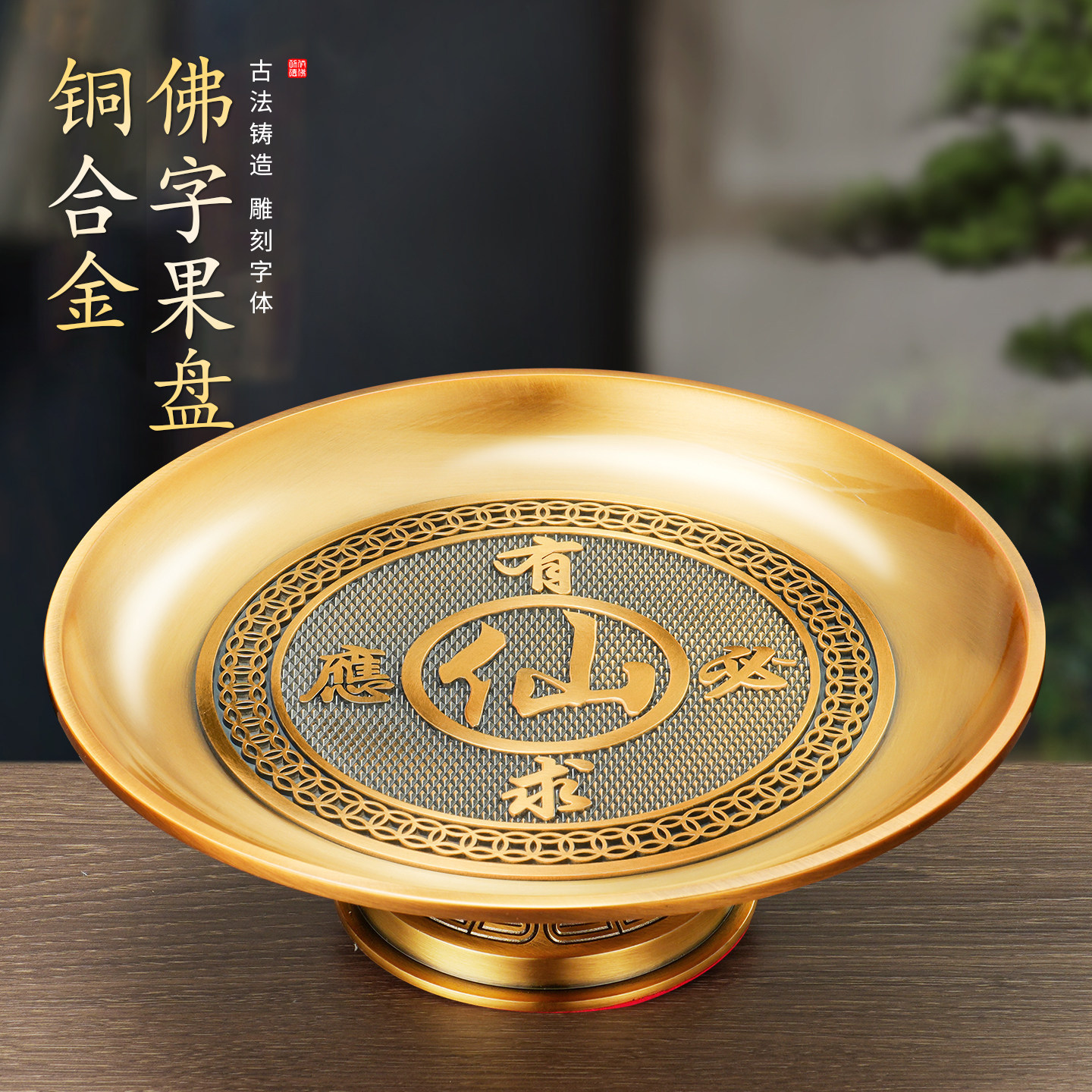 纯供佛黄铜合金仙字果盘家用贡品盘佛前上供托盘关公招财中式用品