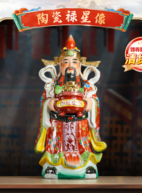【清货】陶瓷禄星佛像福禄寿三星像家用摆件礼物乔迁财神爷像贺寿
