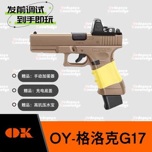 OY制造OJBK格洛克G17电动模型新品GLOCK OK装备