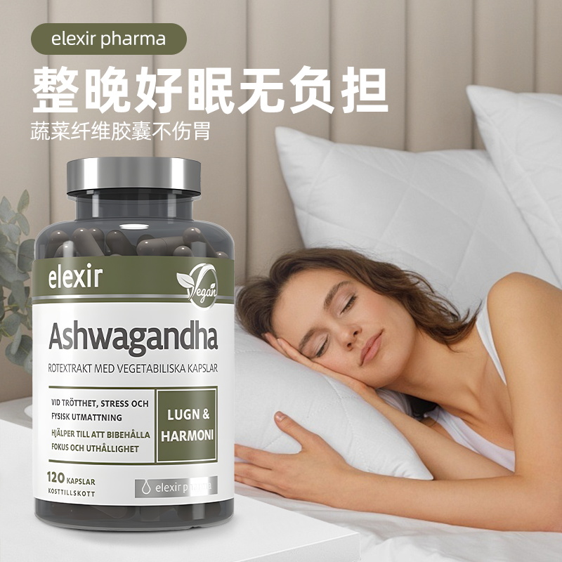 瑞典Elexir进口天然印度人参南非醉茄睾酮素Ashwagandha胶囊120粒