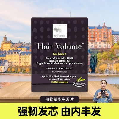 瑞典正品New Nordic Hair Volume头发养护 胶囊90粒 头发营养包邮