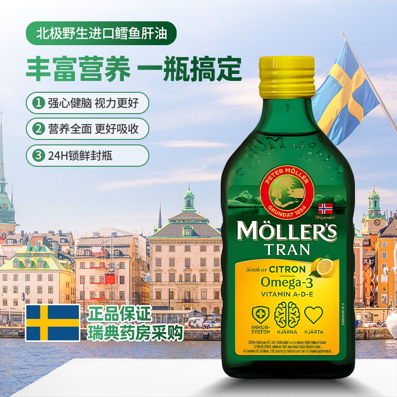 挪威沐乐思mollers鳕鱼肝油深海鱼油强DHA成人孕妇儿童鱼肝油鱼油