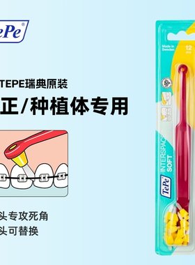 瑞典原装进口TePe正畸牙缝牙间隙清洁尖头牙刷+12个替换头软毛