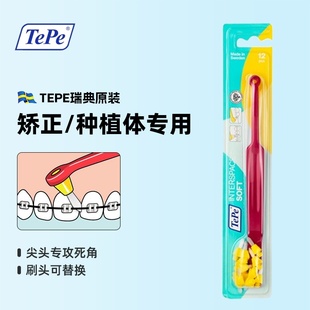 瑞典原装进口TePe正畸牙缝牙间隙清洁尖头牙刷+12个替换头软毛