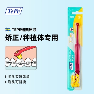 瑞典原装进口TePe正畸牙缝牙间隙清洁尖头牙刷+12个替换头软毛