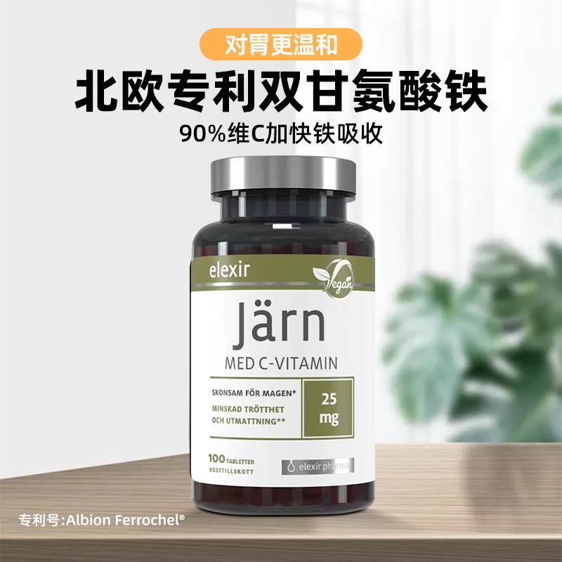 有货 瑞典Elexir补铁片剂维C缺血女性孕妇用成人100粒
