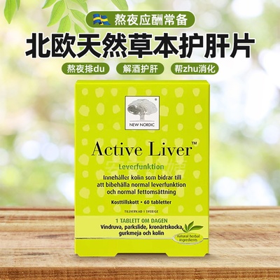 瑞典New Nordic专属肝保养liver植物肝片 加班熬夜优选解酒60粒