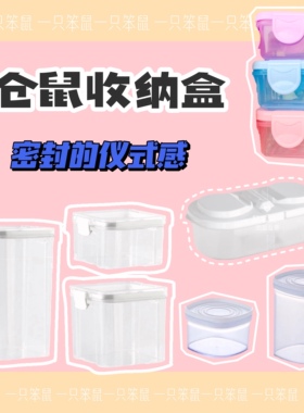 【一只笨鼠】仓鼠花枝鼠金丝熊零食粮食密封收纳罐