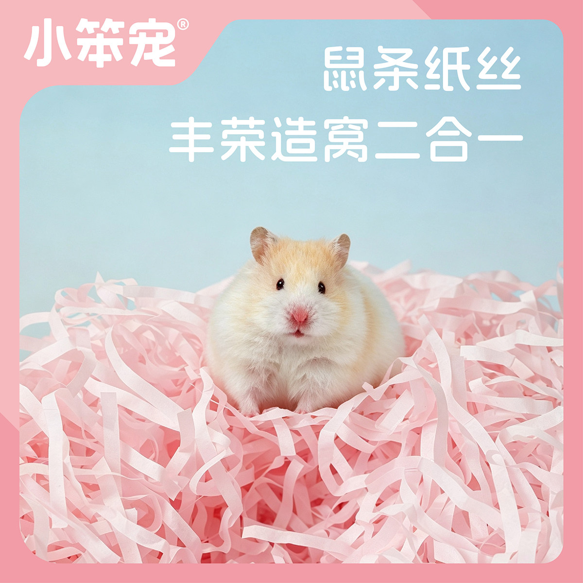 【一只笨鼠】仓鼠花枝鼠金丝熊小宠垫料游戏纸条木浆纸丝鼠条图片