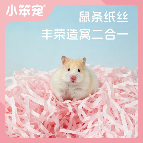 【一只笨鼠】仓鼠花枝鼠金丝熊小宠垫料游戏纸条木浆纸丝鼠条