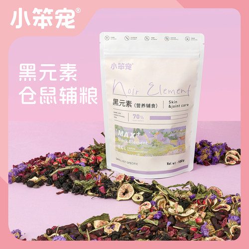 【一只笨鼠】仓鼠金丝熊花枝鼠配粮德系什锦野菜黑元素营养辅粮