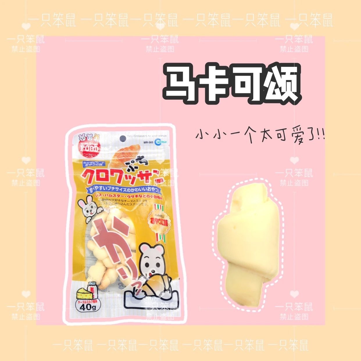 【一只笨鼠】仓鼠金丝熊花枝鼠兔子日本进口零食马卡