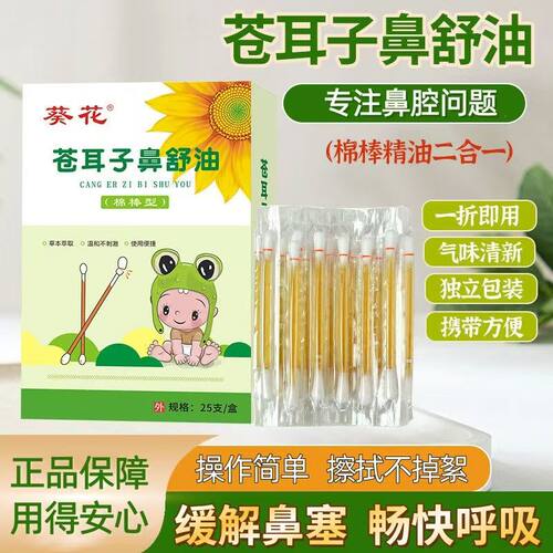 葵花苍耳子精油棉棒儿童宝宝大人草本鼻干鼻涕通一级精油棉舒型
