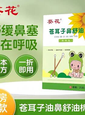葵花苍耳子鼻舒油棉签型儿童苍耳子精油一次性独立包装