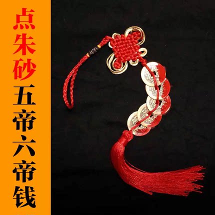 五帝钱门对门冲纯铜随身挂件中国结压门槛六帝仿真品挂饰摆件本命