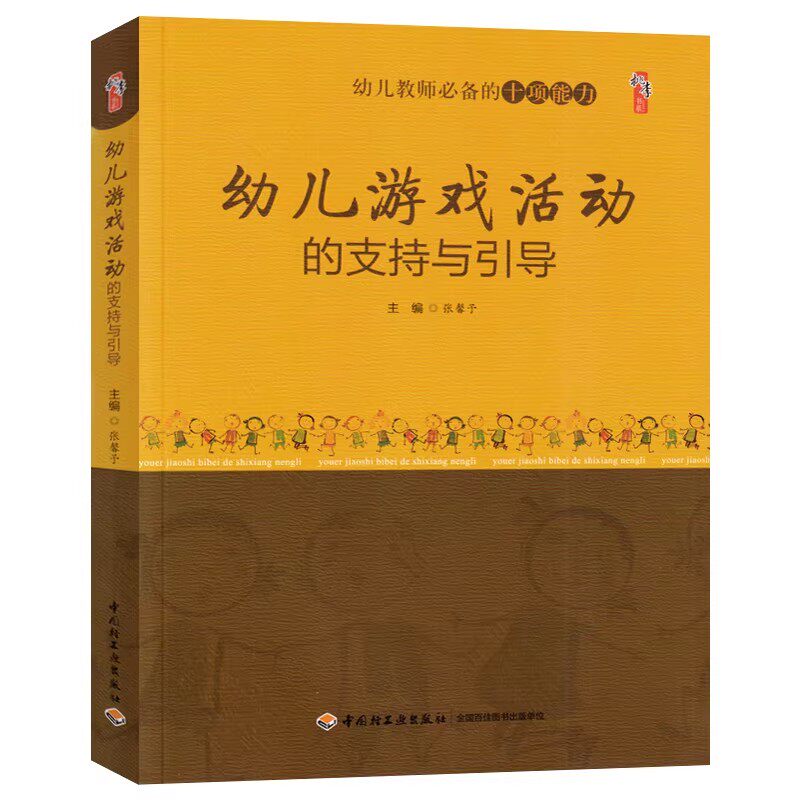 幼儿游戏活动的支持与引导幼儿园教师专业标准培训丛书教育学用书教材学前资料库园长指导考编制管理幼教老师适合幼师看的必读书籍
