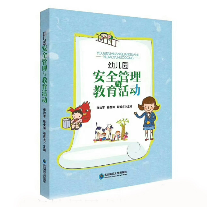 幼儿园安全管理与教育活动警示牌幼师面试课程编制考试资料书适合幼师看的书幼师必读书籍2021学前教育幼教专业教育学幼儿教师用书