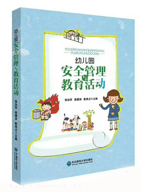 幼儿园安全管理与教育活动警示牌幼师面试课程编制考试资料书适合幼师看的书幼师必读书籍2021学前教育幼教专业教育学幼儿教师用书
