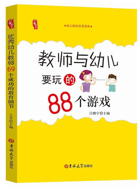 教师与幼儿要玩的88个游戏与指导幼儿园教研资料面试课程编制考试资料书适合幼师看的书必读书籍2021学前教育幼教专业学教师用书
