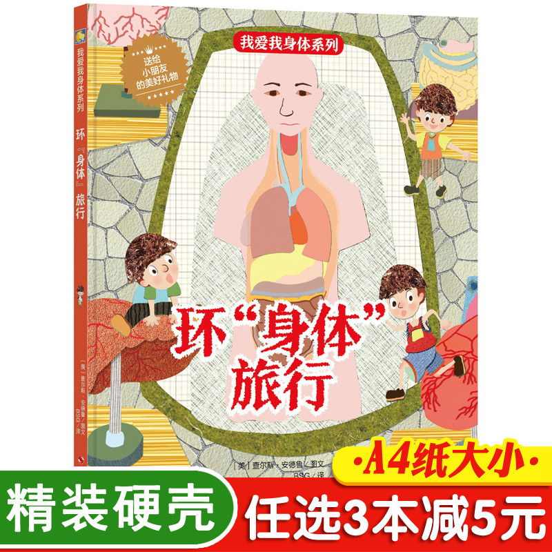 3本减5元】环身体旅行儿童身体认知读物好习惯宝宝启蒙早教书精装0-1-2-3-6周岁幼儿园指定绘本硬皮书壳我的身体绘本儿童正版