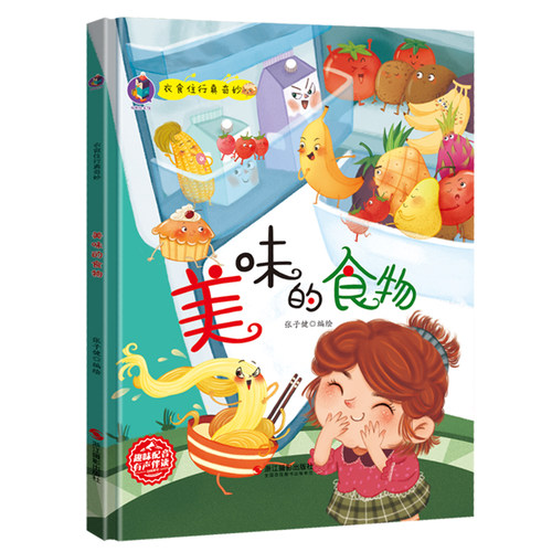 关于食物的绘本水果蔬菜故事书