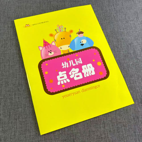 聪贝幼教 幼儿园点名册 聪明宝贝系列配套用品 教师用书 大中小班
