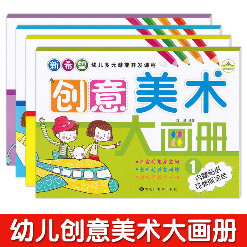 创意美术大画册幼儿园教材