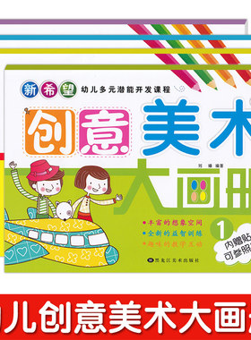 创意美术大画册幼儿园教材