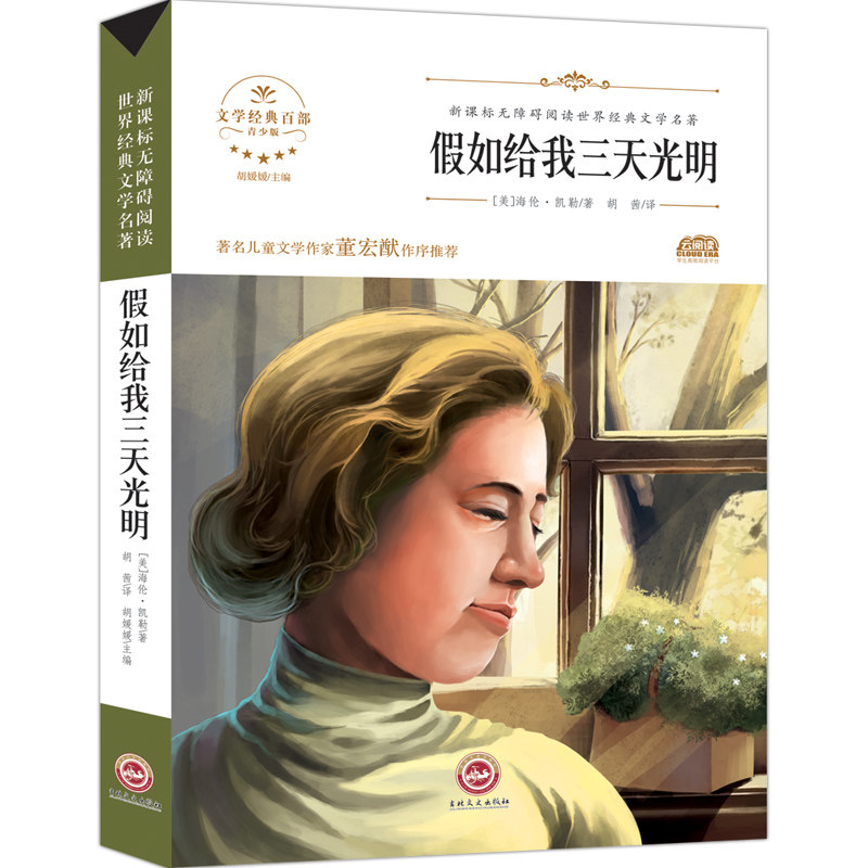 8】假如给我三天光明原著海伦凯勒代表作经典世界名著全译本正版初中