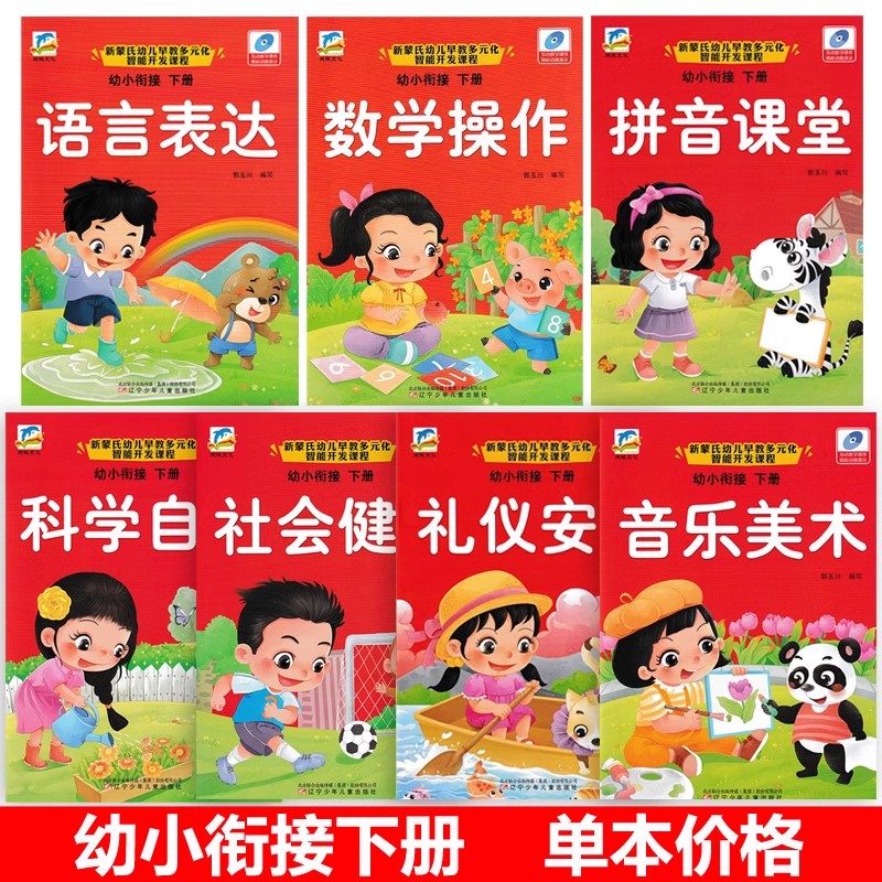 新蒙氏幼小衔接下册五大领域教材