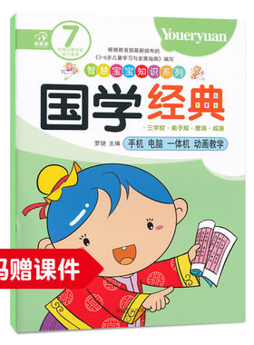 国学经典7 学前班国学教材 幼儿园全套弟子规书正版育心经典国学版幼儿童园国学启蒙经典教材书籍课本教材用书托小中大班早教启蒙