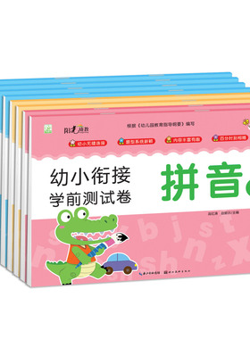 【单本价格】 学前测试卷8本 幼小衔接整合教材幼升小入学幼儿全脑数学3-6幼儿园全套十102050100以内的加减法书全套算数本口算题