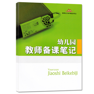 幼儿园教师备课笔记 幼儿园教师教育丛书聪明宝贝系列 幼儿园数学教育 聪贝幼教 大班中班小班学前班教师用书备课本