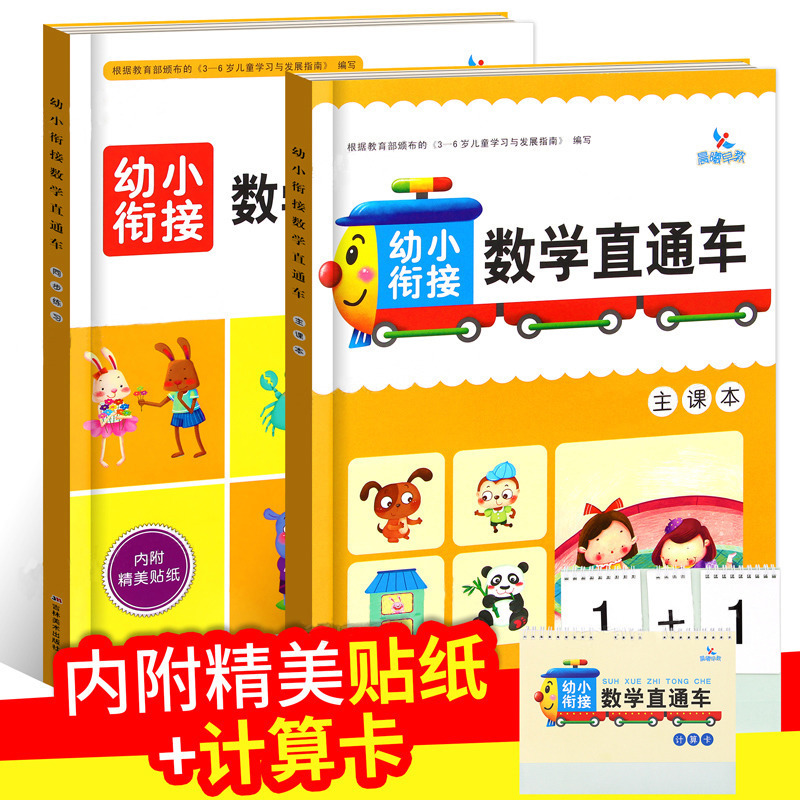 幼小衔接数学直通车 约80页/本
