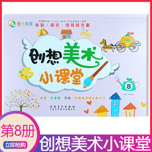 创想美术小课堂8幼儿画册学前班儿童幼儿园画画教材宝宝涂色书入门美术创意画册3 6岁儿童创意想象添色画小孩画画 书填色涂色本