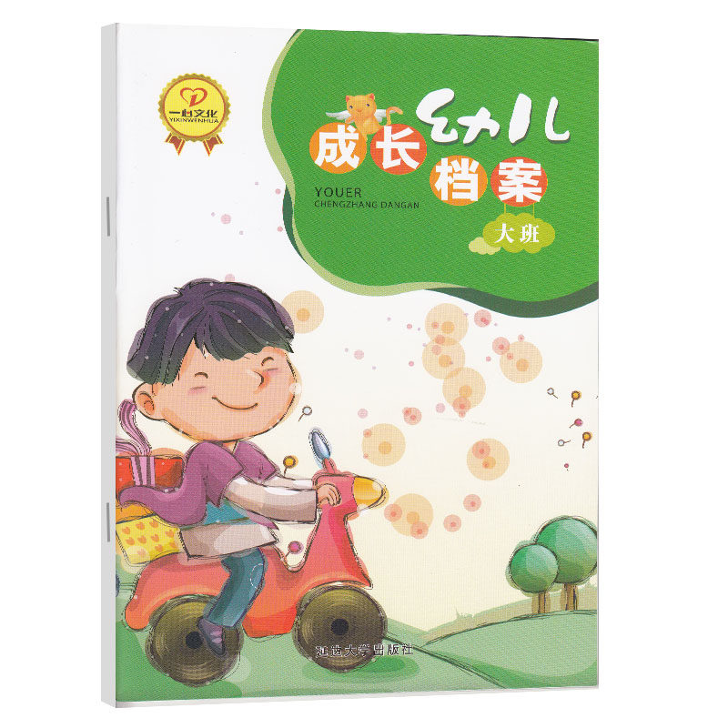 一心幼儿成长档案大班孩子成长照片记录册幼儿成长档案记录册幼儿园