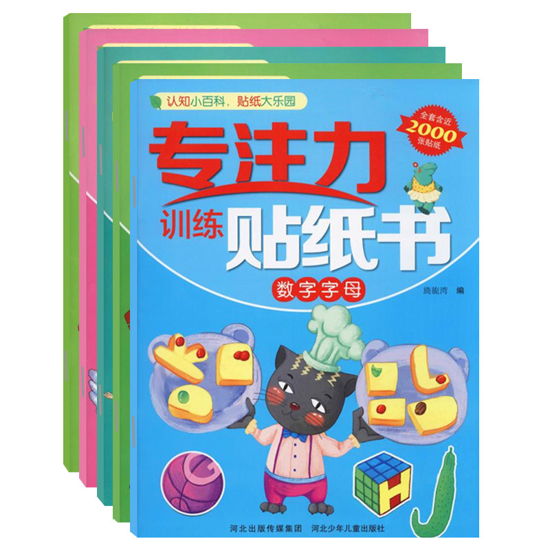 专注力贴纸书5本学前儿童提高专注力记忆力玩具锻炼小孩子专注力的书数字字母颜色鸟类鱼类职业角色培养孩子左右脑开发注意力训练